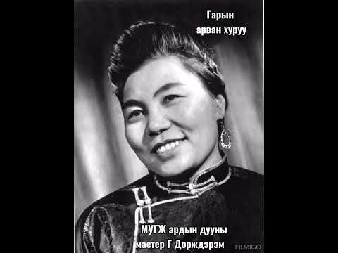 Гарын арван хуруу (МУГЖ ардын дууны гарамгай мастер Г.Дорждэрэм)