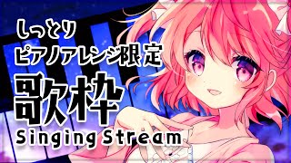 【歌枠】夜のしっとりピアノアレンジ歌枠。【#苺咲べりぃ/Vtuber】 -  Singing Stream