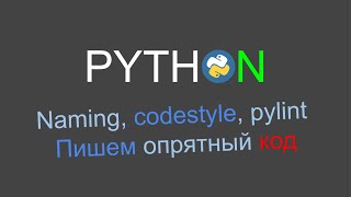 Пишем понятный код на Python. Кодстайл, название переменных (naming) и Pylint.