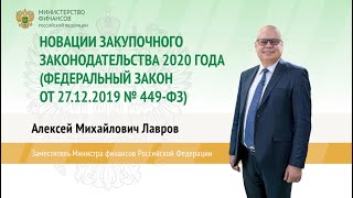 Перейти к новости Заместитель министра финансов Российской Федерации А.М. Лавров рассказывает про новации закупочного законодательства 2020 года