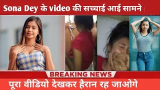 Download lagu Sona dey के Viral video की सच्चाई आ गयी सामने 😯 | Sona dey mms reaction | Sona dey Full video link ? mp3 Download lagu Sona dey के Viral video की सच्चाई आ गयी सामने 😯 | Sona dey mms reaction | Sona dey Full video link ? mp3