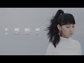 Gigi 炎明熹 大開眼界 Official MV