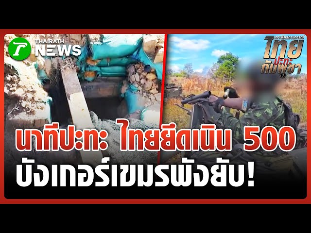 นาทีปะทะ!! ทหารหน้าแนวยึดเนิน 500 | 24 ธ.ค. 68 | ข่าวเที่ยงไทยรัฐ