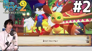 【風のクロノア2 ～世界が望んだ忘れもの～】 初見実況プレイ #2 【風のクロノア1&2アンコール】