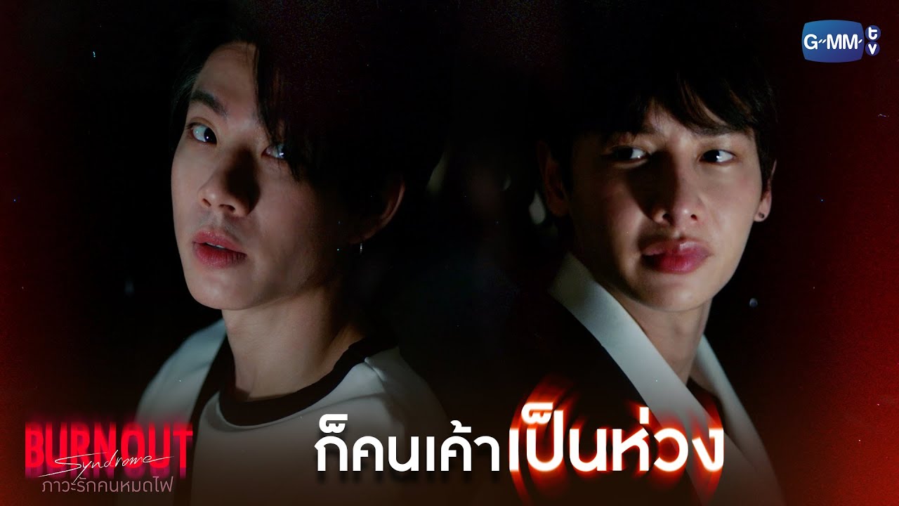 ก็คนเค้าเป็นห่วง... | Burnout Syndrome ภาวะรักคนหมดไฟ EP.4