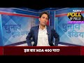 Exit Poll 2024: जन की बात के Pradeep Bhandari से समझिए Lok Sabha Election के Exit Polls का निचोड़ - Video