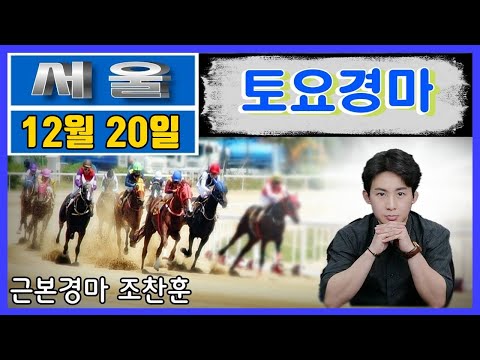 12/20-조찬훈-토요예상