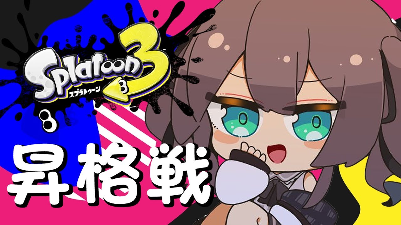 【Splatoon3】ガチマやるぞおおおおおお!!!【ホロライブ/夏色まつり】
