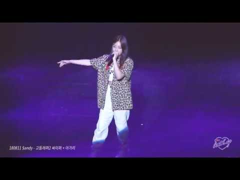 [FANCAM] 180811 Sandy(하선호) - 고등래퍼2 싸이퍼 + 아가리