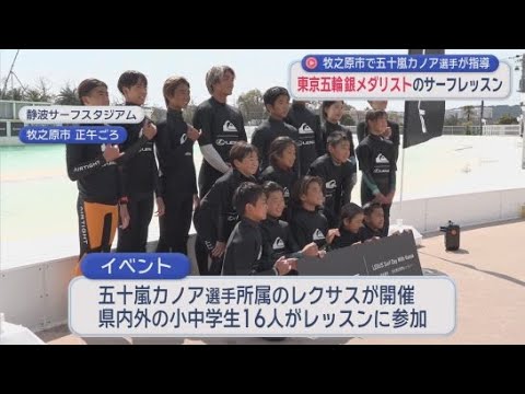 YouTube Video 「きれいな海に感謝」世界で活躍するプロサーファー・五十嵐カノア選手によるサーフレッスンが行われる　静岡・牧之原市