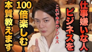 コレできる人は圧倒的に成功しやすいです。ビジネスは利益ではなく●●から入れ!!【青汁王子 切り抜き】