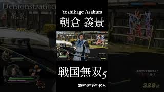 朝倉 義景【戦国無双５】#Shorts