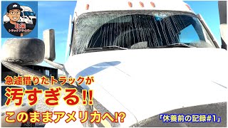 【#305】急遽借りたトラックでアメリカへ…思わぬスタートになりました｜カルガリー→ポートランド「休養前の記録#1」「北米トラックドライバー(ゴート)」