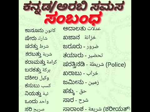 ಕನ್ನಡ/ಅರಬಿ ಭಾಷೆಯ ಸಮಾಸ ಸಂಬಂಧ  KANNADA/ARAB RELETIVE WORD Subscribe for KANNADA-ARAB LANGUAGE