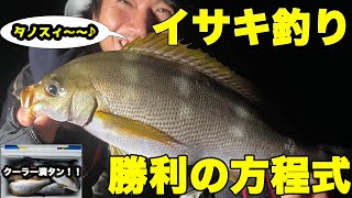 遠投カゴ釣り。磯からイサキを人より多く釣る方法！