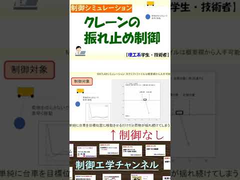 機械システム工学科 制御の重要性 #shorts クレーンの振れ止め制御 #数学 #科学