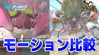 【ブルアカ】似てる。ドラム缶ガニとダイミョウザザミのモーション比較