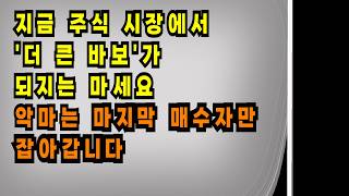 넘쳐나는 주식수익 인증의 실체: 폭락장을 피하는 유일한 생존전략