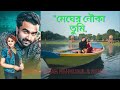 মেঘের নৌকা তুমি Imran Mahmudul Konal Bangla Movie Song 2023