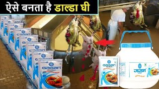 देखिए फैक्ट्रियों में कैसे बनाया जाता है डालडा घी || Dalda ghee kaise banta hai || dalda factory USA