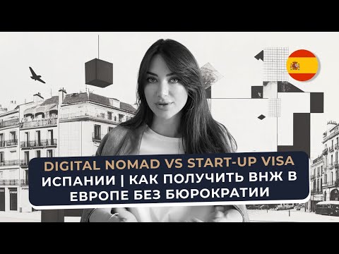 🇪🇸 Digital Nomad vs Start Up Visa Испании | Как получить ВНЖ в Европе без бюрократии