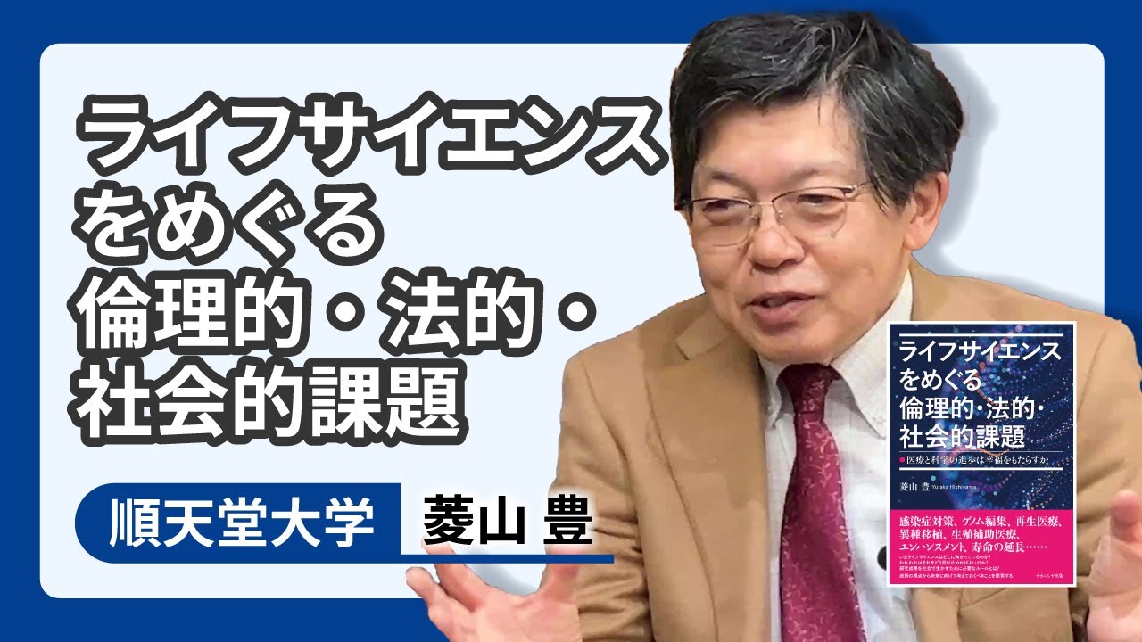 ライフサイエンスをめぐる倫理的・法的・社会的課題【菱山豊の知られざるエピソード】