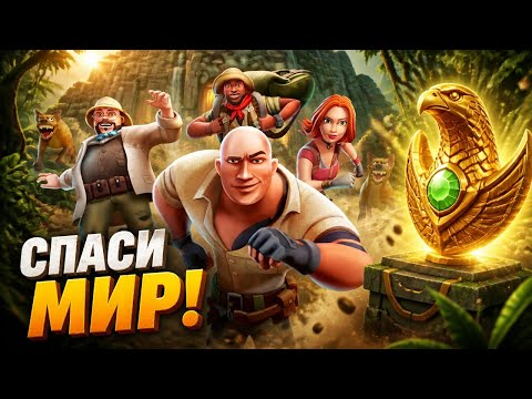 Джуманджи 2 Новый Год