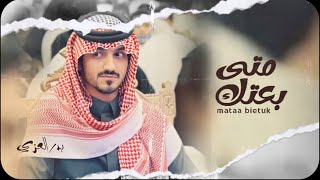 كلمات اغنية متى بعتك بدر العزي