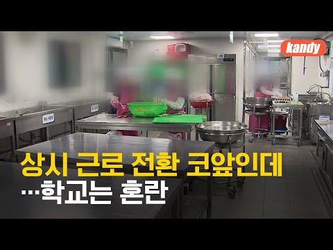 School cafeteria workers are on the verge of transitioning to permanent employment, but schools a...