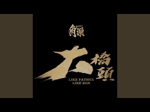 無夢無望《角頭》原聲帶