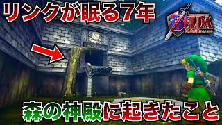 森の神殿はリンクの母親のために建てられたものだった