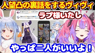 昨日のぺこラプ人望凸の裏話をするヴィヴィ。一番最後じゃなくても行ってなかった？【ホロライブ切り抜き/兎田ぺこら/綺々羅々ヴィヴィ/ぺこヴィヴィ】