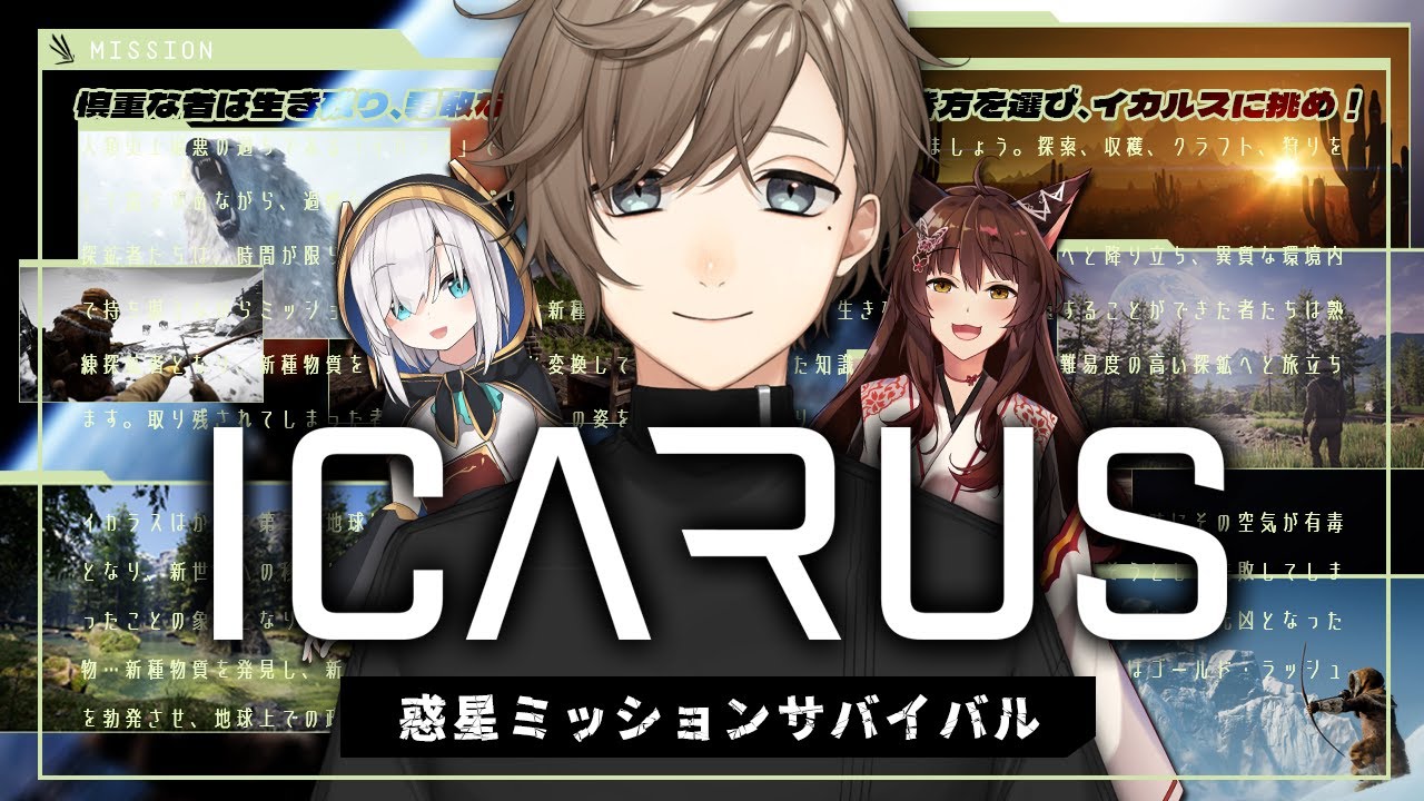 ICARUS｜新作サバイバルゲームでコラボする！【にじさんじ/叶】