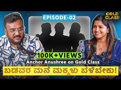 Episode 2 | Anchor Anushree on Gold Class | Badavara Mane MakkaLu beLibeku | RJ Mayuurra