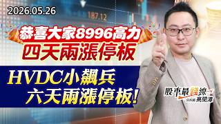 20260526《股市最錢線》#高閔漳”恭喜大家8996高力，四天兩漲停板；HVDC小飆兵，六天兩漲停板！”
