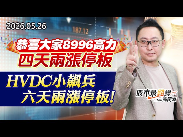 20260526《股市最錢線》#高閔漳”恭喜大家8996高力，四天兩漲停板；HVDC小飆兵，六天兩漲停板！”