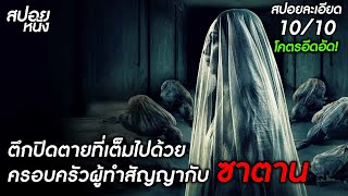 Download lagu (สปอยแบบละเอียด Pengabdi Setan ภาค 2) โคตรอึดอัด ตึกปิดตายที่เต็มไปด้วยครอบคัวผู้ทำสัญญากับซาตาน mp3