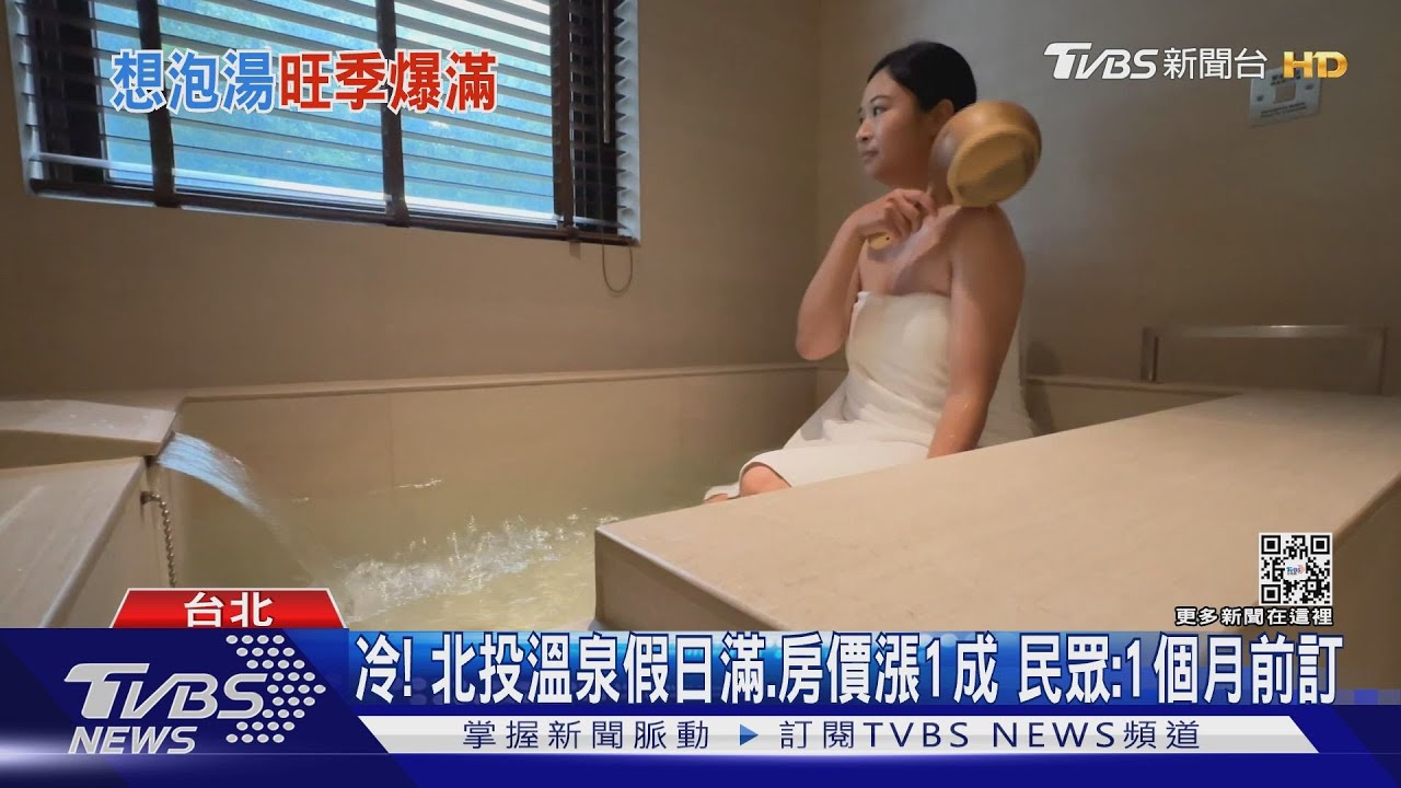 冷!北投溫泉假日滿、房價漲1成 民眾:1個月前訂
