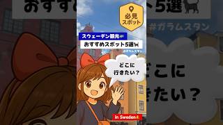 【ストックホルム観光】おすすめ人気スポット5選｜ヴァーサ号博物館・ガラムスタン・夜景【スウェーデン旅行】#shorts