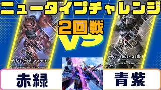 【ガンダムカード】ニュータイプチャレンジ2回戦 赤緑VS青紫