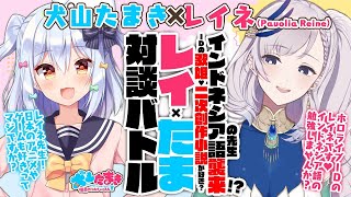 [Vtub] 犬山たまき座談會 Pavolia Reine