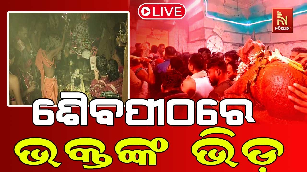 🔴 Live | ଶୈବପୀଠରେ ଭକ୍ତଙ୍କ ଭିଡ଼