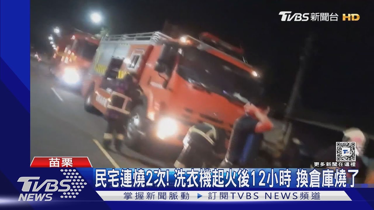 民宅連燒2次！洗衣機起火後12小時　換倉庫燒了