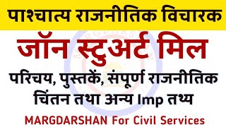 John Stuart Mill Complete Political Thoughts । जे एस मिल । J S Mill on Liberty ।