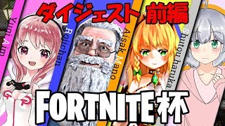 【Vtuber】第一回 Fortnite VTuber杯 10分でわかる！前編【Fortnite】