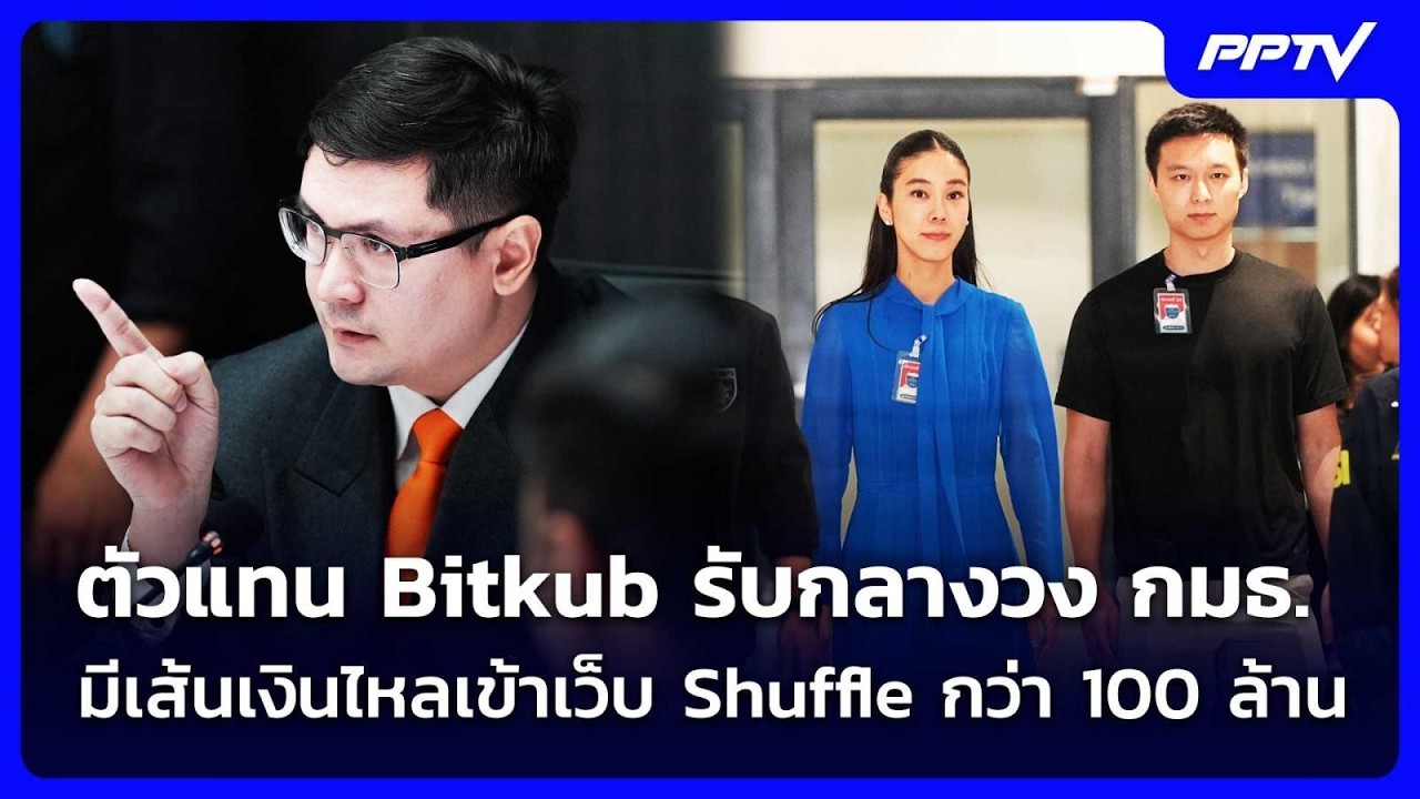 ตัวแทน Bitkub รับกลางวง กมธ.มีเส้นเงินไหลเข้าเว็บ Shuffle ก?