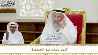351 - كيف نتعلّم علم الحديث؟ - عثمان الخميس