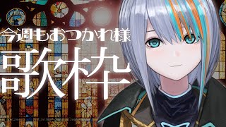【歌枠】今週もお疲れ様！歌聞いてく？【#ラティLIVE /Singing Stream / #VTuber ラティオ・ユィリス 】KICKBACK/TotMusica 他