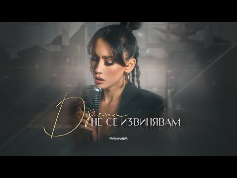 Djena - Ne se izvinyavam / Джена - Не се извинявам | Official Video 2024