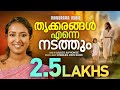 Thrikkarangal Enne Nadathum Lalloo Alphonse Charles John Malayalam Christian Devotional Songs